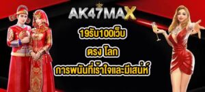 AK47MAX 19รับ100เว็บตรง