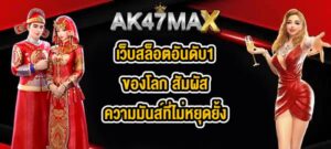 AK47MAX เว็บสล็อตอันดับ1ของโลก