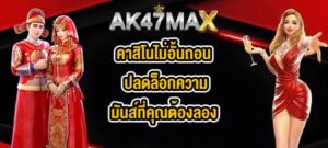 AK47MAX คาสิโนไม่อั้นถอน