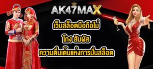 AK47MAX เว็บสล็อตมือถือไม่โกง