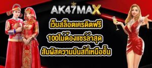 AK47MAX เว็บสล็อตเครดิตฟรี100ไม่ต้องแชร์ล่าสุด
