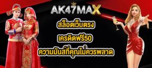 AK47MAX สล็อตเว็บตรงเครดิตฟรี50