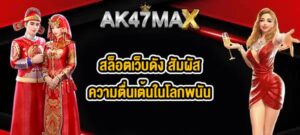 AK47MAX สล็อตเว็บดัง