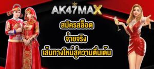 AK47MAX สมัครสล็อตจ่ายจริง