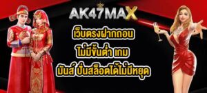 AK47MAX เว็บตรงฝากถอนไม่มีขั้นต่ำ