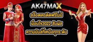 AK47MAX สล็อตเครดิตฟรีไม่มีเงื่อนไข2022