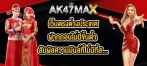 AK47MAX เว็บตรงต่างประเทศฝากถอนไม่มีขั้นต่ํา