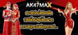 AK47MAX สมาชิกใหม่ฟรีเครดิต100ได้จริงๆไม่ต้องฝาก
