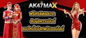 AK47MAX ฟรีเครดิต50บาท
