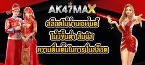 AK47MAX สล็อตไม่ผ่านเอเย่นต์ไม่มีขั้นต่ำ