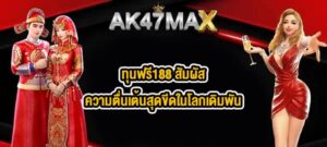 AK47MAX ทุนฟรี188