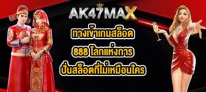 AK47MAX ทางเข้าเกมสล็อต888