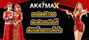 AK47MAX เครดิตฟรี1000