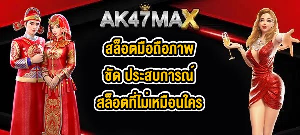 AK47MAX สล็อตมือถือภาพชัด