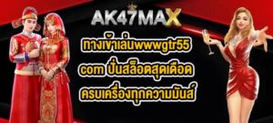 AK47MAX ทางเข้าเล่นwwwgtr55com