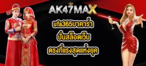 AK47MAX ufa365บาคาร่า
