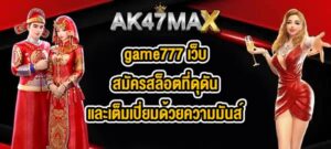 AK47MAX game777