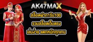 AK47MAX สล็อตฝาก1รับ100