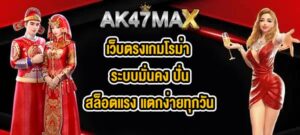 AK47MAX เว็บตรงเกมโรม่า