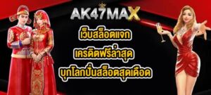 AK47MAX เว็บสล็อตแจกเครดิตฟรีล่าสุด