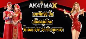 AK47MAX เบทฟิก93