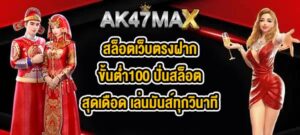 AK47MAX สล็อตเว็บตรงฝากขั้นต่ำ100