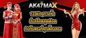 AK47MAX 123kingทางเข้า