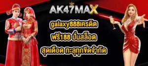 AK47MAX galaxy888เครดิตฟรี188