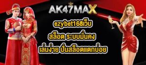 AK47MAX ezybet168เว็บสล็อต