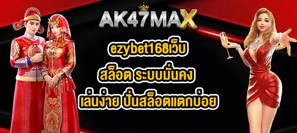 AK47MAX ezybet168เว็บสล็อต