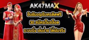 AK47MAX ยืนยันotpรับเครดิตฟรี30