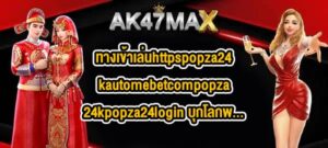 AK47MAX ทางเข้าเล่นhttpspopza24kautomebetcompopza24kpopza24login